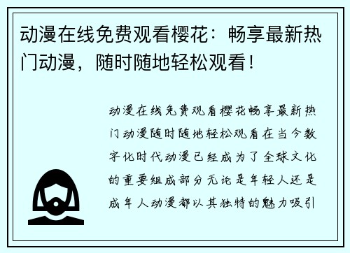 动漫在线免费观看樱花：畅享最新热门动漫，随时随地轻松观看！