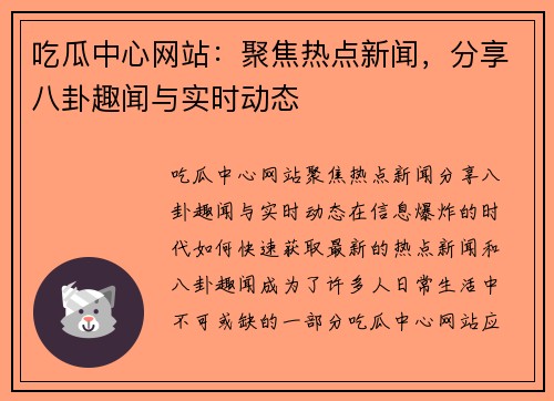 吃瓜中心网站：聚焦热点新闻，分享八卦趣闻与实时动态