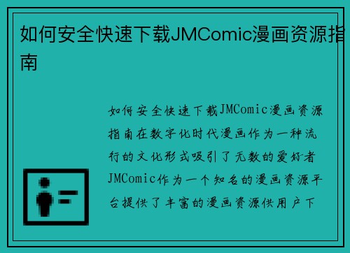 如何安全快速下载JMComic漫画资源指南