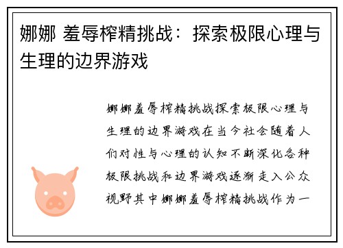娜娜 羞辱榨精挑战：探索极限心理与生理的边界游戏