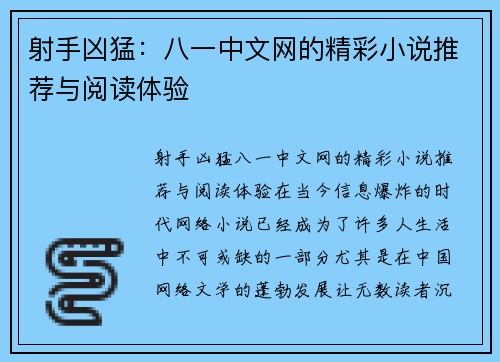 射手凶猛：八一中文网的精彩小说推荐与阅读体验
