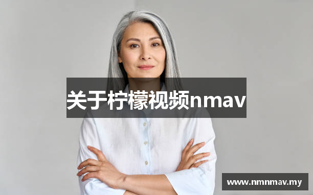 关于柠檬视频nmav