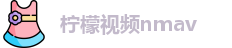 柠檬视频nmav
